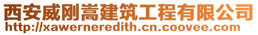 西安威剛嵩建筑工程有限公司