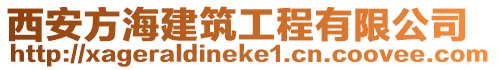 西安方海建筑工程有限公司