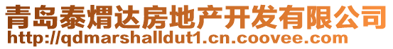 青島泰煟達(dá)房地產(chǎn)開發(fā)有限公司