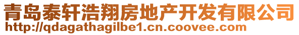青島泰軒浩翔房地產(chǎn)開(kāi)發(fā)有限公司