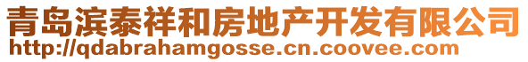 青島濱泰祥和房地產開發有限公司