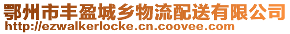 鄂州市豐盈城鄉(xiāng)物流配送有限公司