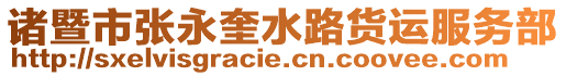 諸暨市張永奎水路貨運(yùn)服務(wù)部