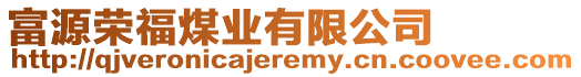 富源榮福煤業(yè)有限公司