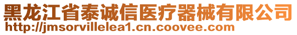 黑龍江省泰誠信醫(yī)療器械有限公司