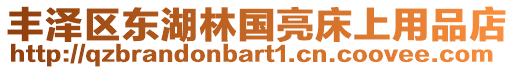 豐澤區(qū)東湖林國(guó)亮床上用品店