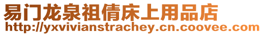 易門龍泉祖倩床上用品店