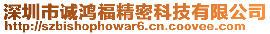 深圳市誠(chéng)鴻福精密科技有限公司