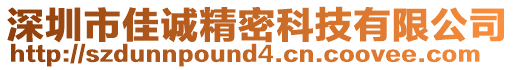 深圳市佳誠精密科技有限公司