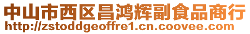 中山市西區(qū)昌鴻輝副食品商行