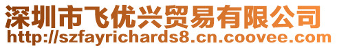 深圳市飛優(yōu)興貿(mào)易有限公司