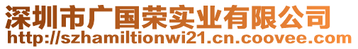 深圳市廣國榮實(shí)業(yè)有限公司