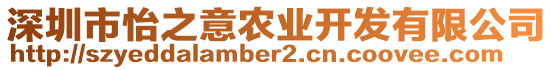 深圳市怡之意農(nóng)業(yè)開(kāi)發(fā)有限公司