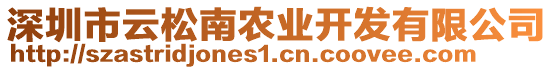 深圳市云松南農(nóng)業(yè)開發(fā)有限公司