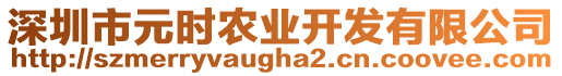 深圳市元時農(nóng)業(yè)開發(fā)有限公司