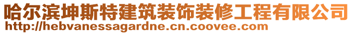 哈爾濱坤斯特建筑裝飾裝修工程有限公司