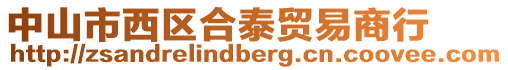 中山市西區(qū)合泰貿易商行