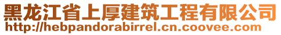 黑龍江省上厚建筑工程有限公司