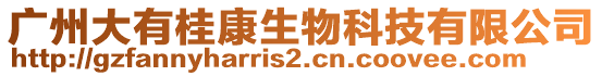 廣州大有桂康生物科技有限公司