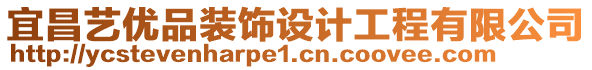 宜昌藝優(yōu)品裝飾設(shè)計(jì)工程有限公司