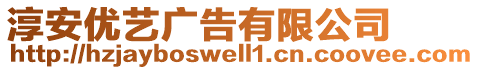 淳安優(yōu)藝廣告有限公司