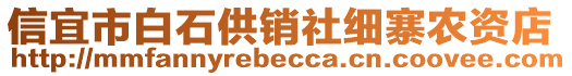 信宜市白石供銷社細寨農(nóng)資店