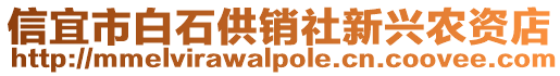 信宜市白石供銷社新興農(nóng)資店