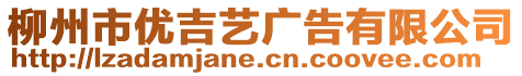 柳州市優(yōu)吉藝廣告有限公司