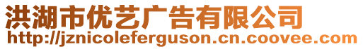 洪湖市優(yōu)藝廣告有限公司