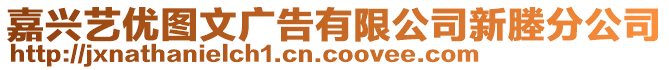 嘉興藝優(yōu)圖文廣告有限公司新塍分公司