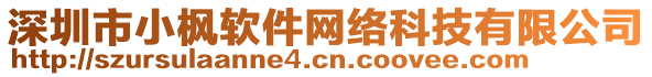 深圳市小楓軟件網(wǎng)絡(luò)科技有限公司