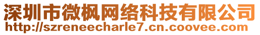 深圳市微楓網(wǎng)絡(luò)科技有限公司