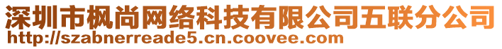 深圳市楓尚網(wǎng)絡(luò)科技有限公司五聯(lián)分公司