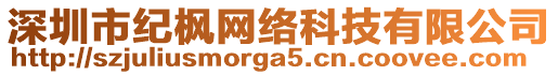 深圳市紀(jì)楓網(wǎng)絡(luò)科技有限公司