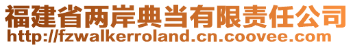 福建省兩岸典當(dāng)有限責(zé)任公司