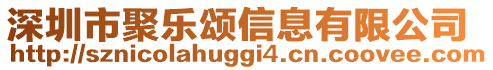 深圳市聚樂頌信息有限公司