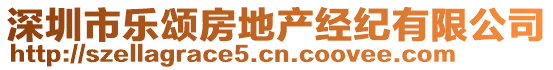 深圳市樂頌房地產(chǎn)經(jīng)紀(jì)有限公司