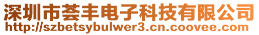 深圳市薈豐電子科技有限公司