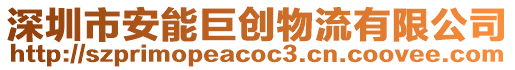 深圳市安能巨創(chuàng)物流有限公司