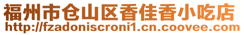 福州市倉山區(qū)香佳香小吃店