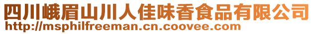 四川峨眉山川人佳味香食品有限公司