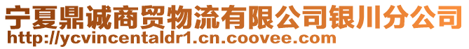 寧夏鼎誠(chéng)商貿(mào)物流有限公司銀川分公司