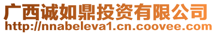 廣西誠(chéng)如鼎投資有限公司