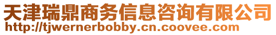 天津瑞鼎商務(wù)信息咨詢有限公司