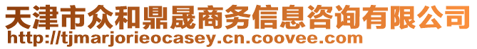 天津市眾和鼎晟商務(wù)信息咨詢有限公司