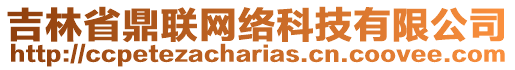 吉林省鼎聯(lián)網(wǎng)絡(luò)科技有限公司