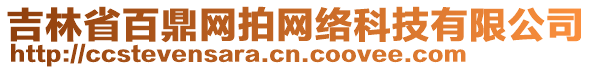 吉林省百鼎網(wǎng)拍網(wǎng)絡科技有限公司