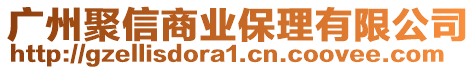 廣州聚信商業(yè)保理有限公司