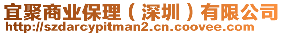 宜聚商業(yè)保理（深圳）有限公司