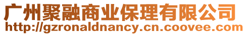 廣州聚融商業保理有限公司